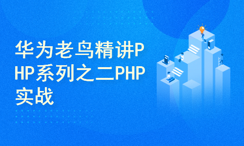 华为老鸟精讲PHP系列之二PHP实战