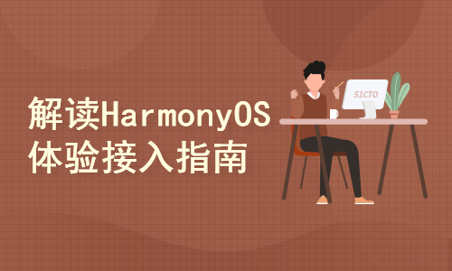 UX设计系列课第六期：解读HarmonyOS Connect体验及接入指南（二）