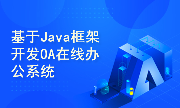 基于Java框架开发OA企业在线办公系统项目教程(附源码)