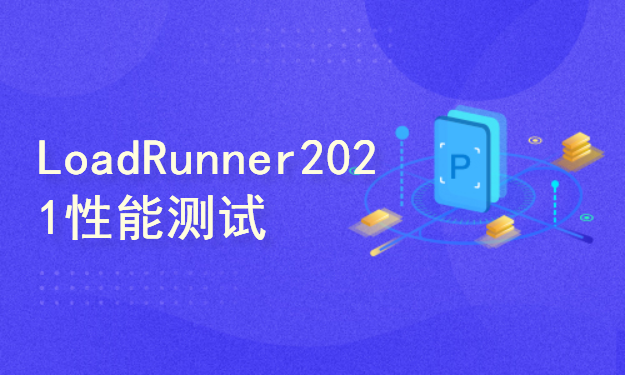 LoadRunner 2021 性能测试实战教程
