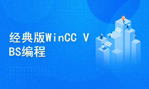 经典版WinCC VBS编程