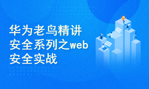 华为老鸟精讲网络安全系列之二web安全实战