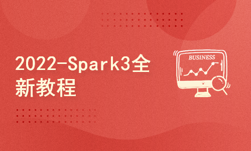 2022-Spark3全新教程