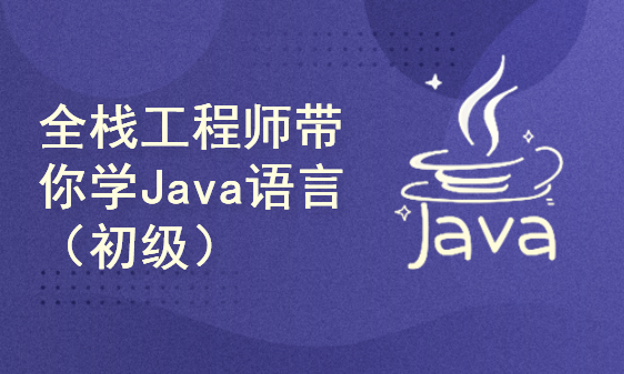 全栈工程师带你学Java语言（初级）