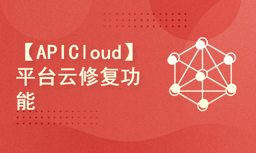 【APICloud】App开发-平台云修复功能的使用