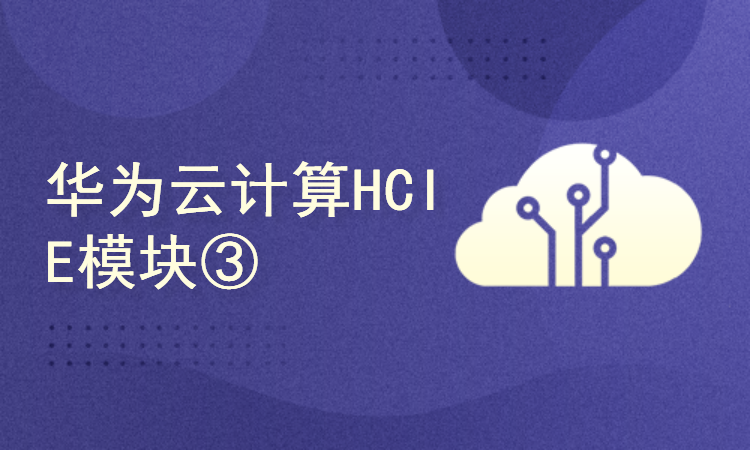 华为云计算HCIE模块③-华为云计算环境备份-高级