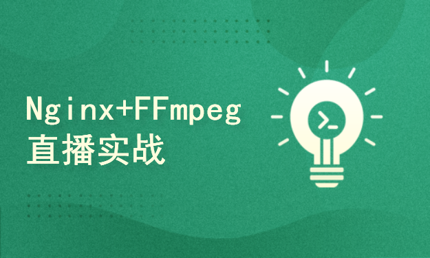 FFmpeg+Nginx+Rtmp+HLS+Videojs搭建直播网站（理论与实战）