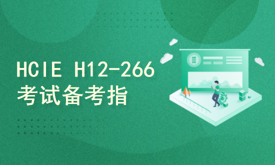 【176】HCIE H12-266 考试备考指南