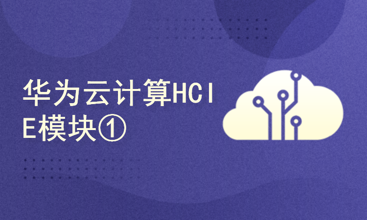 华为云计算HCIE模块①-云计算HCIE学习指南