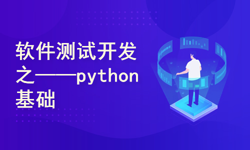 软件测试开发之Python基础课