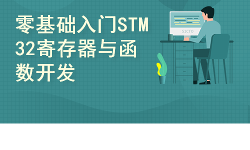 零基础入门STM32寄存器与函数开发