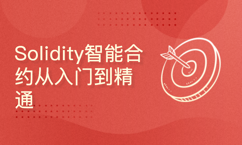 Solidity智能合约从入门到精通(基于0.8版编译器迭代)