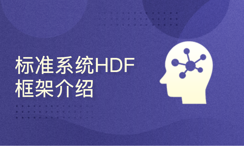 OpenHarmony 标准系统HDF框架介绍