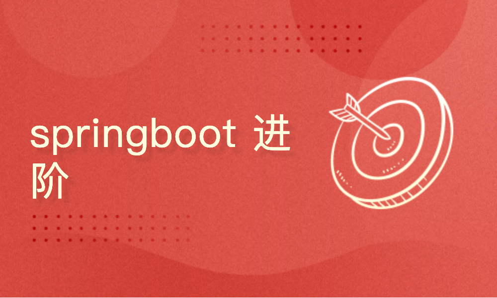 【SpringBoot】Spring Boot 进阶视频教程