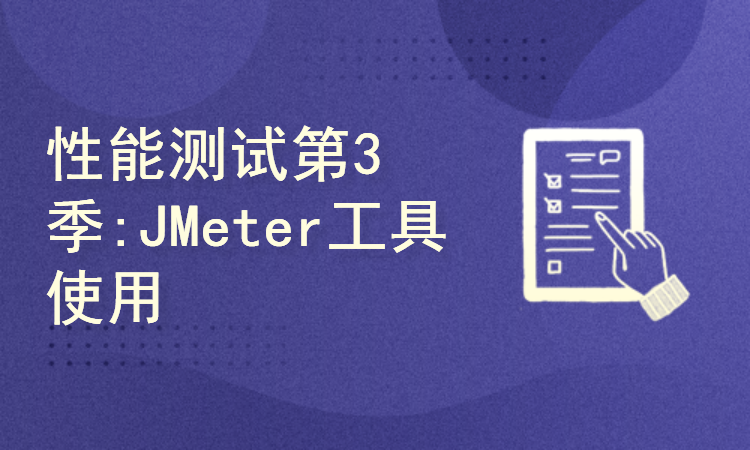 性能测试第3季:JMeter工具使用
