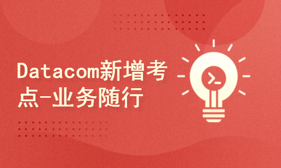 【新盟】HCIE-Datacom新增技术点-业务随行！全网首发！