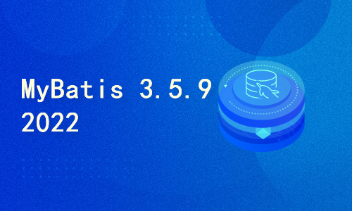 MyBatis3.5.9（2022版）基础入门与提高(附笔记源代码)