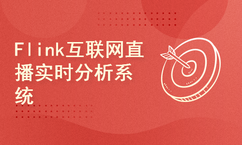 【中级】Flink Streaming互联网直播实时分析系统