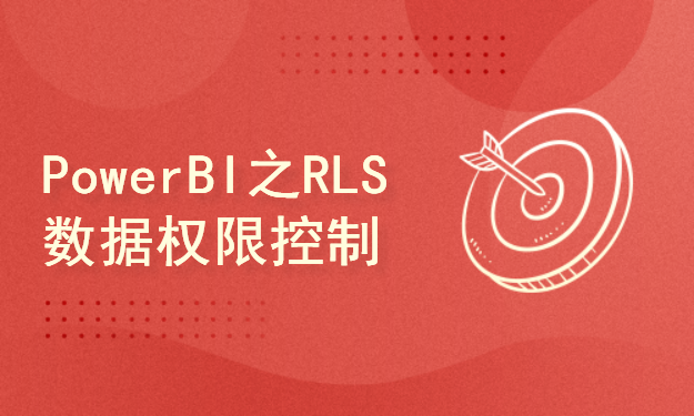 PowerBI系列之RLS数据权限控制