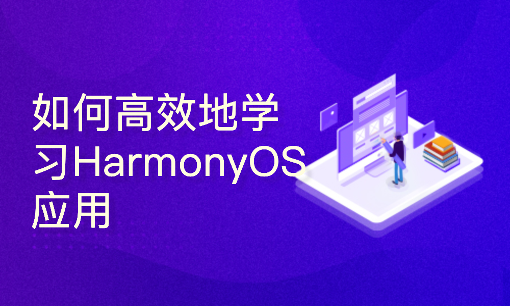 如何高效地学习HarmonyOS应用开发