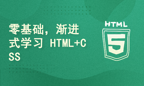 重学前端系列之零基础渐进式学习 HTML + CSS  经典课程