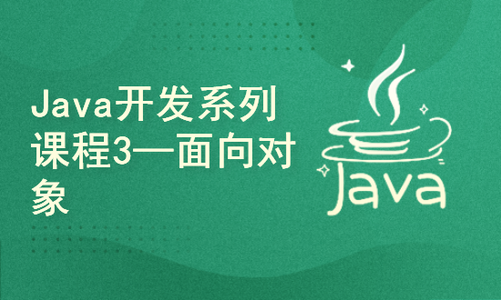 Java开发系列课程3—面向对象相关知识点应用