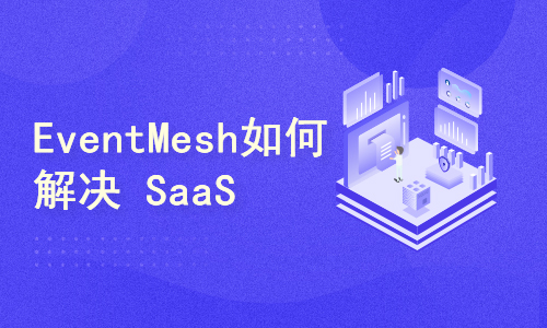  How does EventMesh solve the standardization problem of SaaS composite application integration