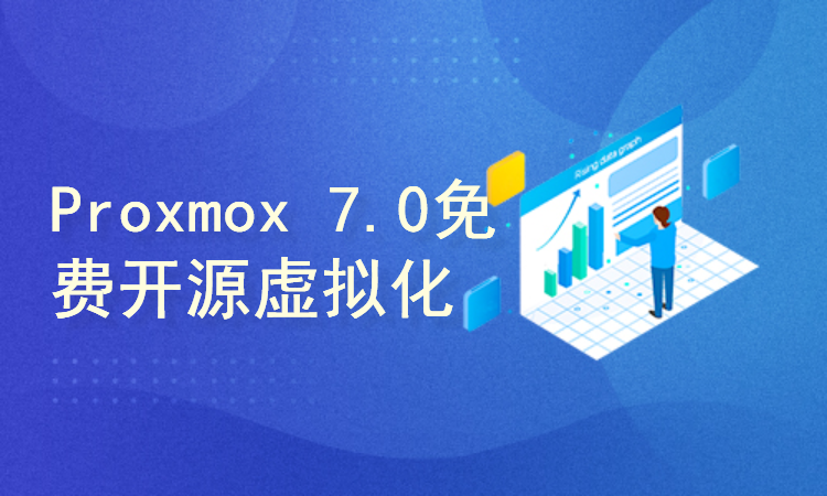 开源虚拟化-Proxmox VE 7.0