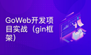 基于gin框架的Go Web开发项目实战