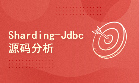 Sharding-Jdbc源码分析与架构介绍