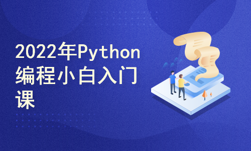 2022年Python编程零基础小白入门课程
