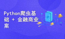 Python爬虫基础 + 金融商业案例实战