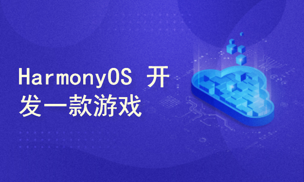 HarmonyOS  开发一款网络对战游戏(JavaScript)