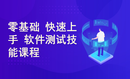 零基础快速上手软件测试技能课程【10余年工作经验总结】