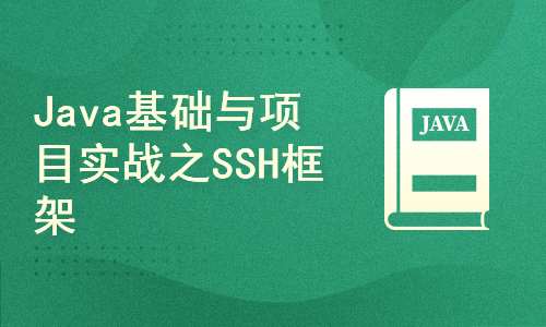 Java基础与项目实战之SSH框架