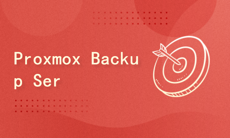 Proxmox Backup Server （PBS）备份实战