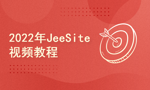[第六版]2022年 JeeSite4 教程体验课