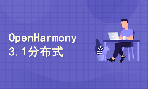OpenHarmony 3.1分布式应用开发—分布式应用案例