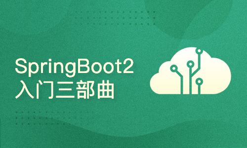 SpringBoot 2.x 零基础入门三部曲 - 基础项目构建