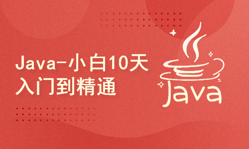 Java-小白入门精讲 JavaSE基础知识