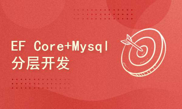 ASP.NET Core EF Core+Mysql分层开发项目实战