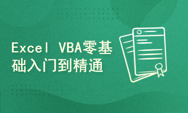 零基础Excel VBA入门到精通商业案例实战