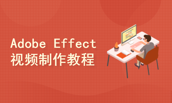 新媒体运营之Adobe Effect视频制作教程(AE教程）