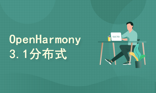 OpenHarmony 3.1分布式应用开发—分布式任务调度