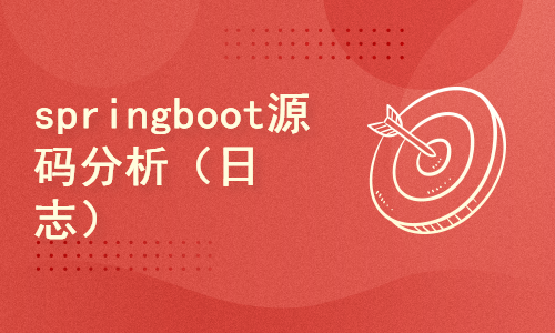 springboot源码分析（日志体系）