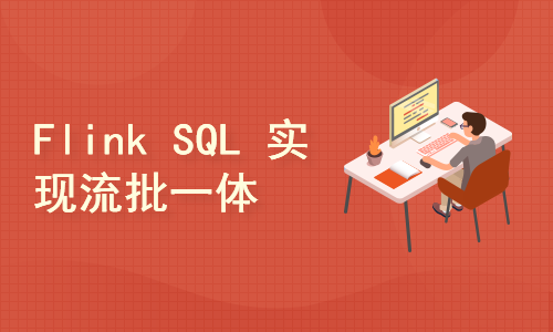 【项目实战】Flink SQL实现流批一体