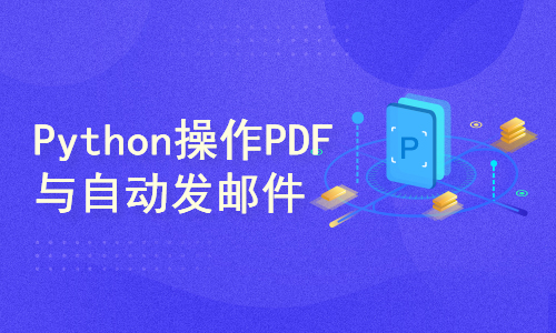 Python高效办公：操作PDF与自动发邮件