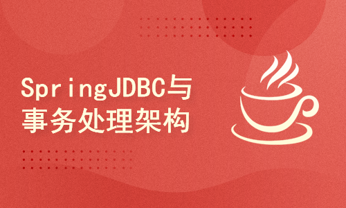SpringJDBC与Spring事务架构