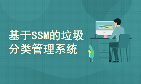 基于SSM的垃圾分类管理系统+安装视频+查重报告+论文