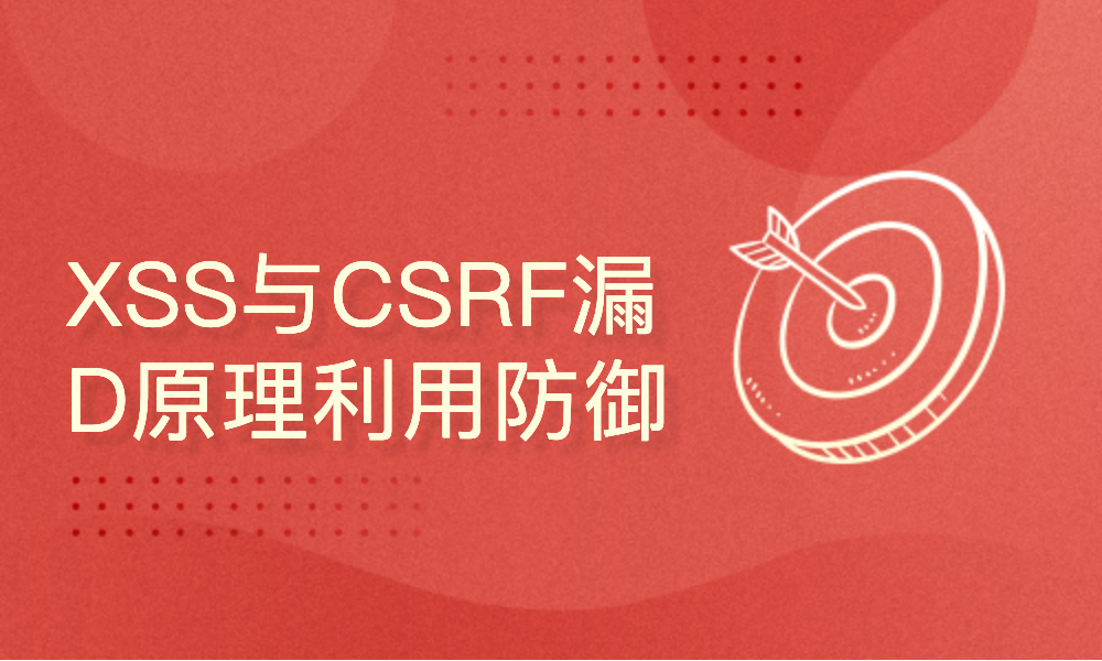 XSS与CSRF漏DONG原理利用防御-Web应用安全-精品班